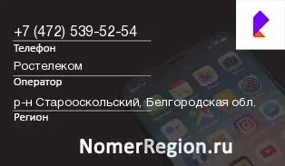 Кто звонил с 4725395254 - регион и оператор